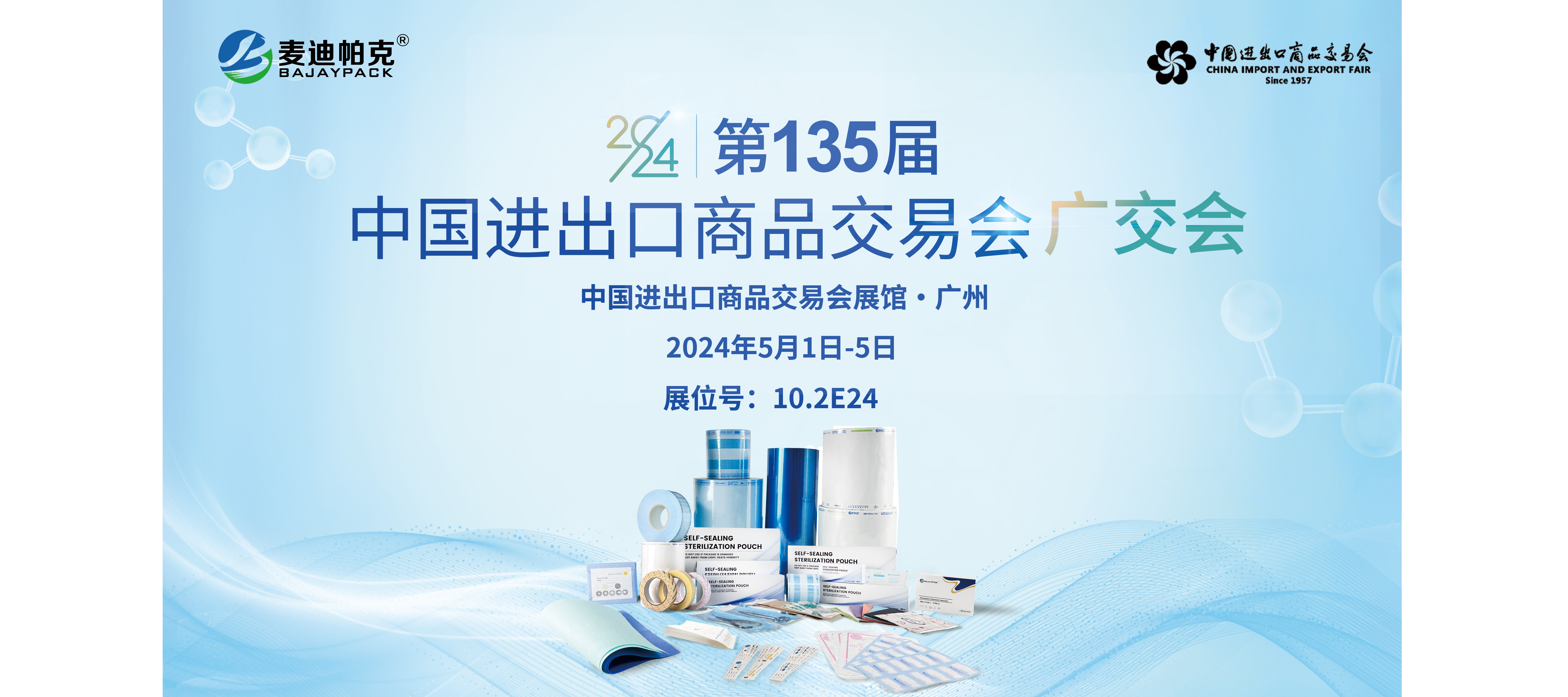 向“新”出發擁抱全球 麥迪帕克邀您參加第135屆廣交會我們在10.2E24等您